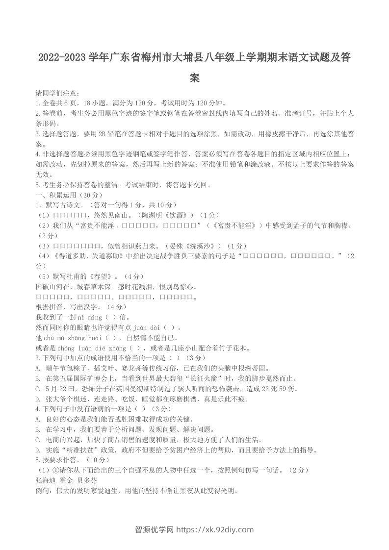 2022-2023学年广东省梅州市大埔县八年级上学期期末语文试题及答案(Word版)-智源优学网