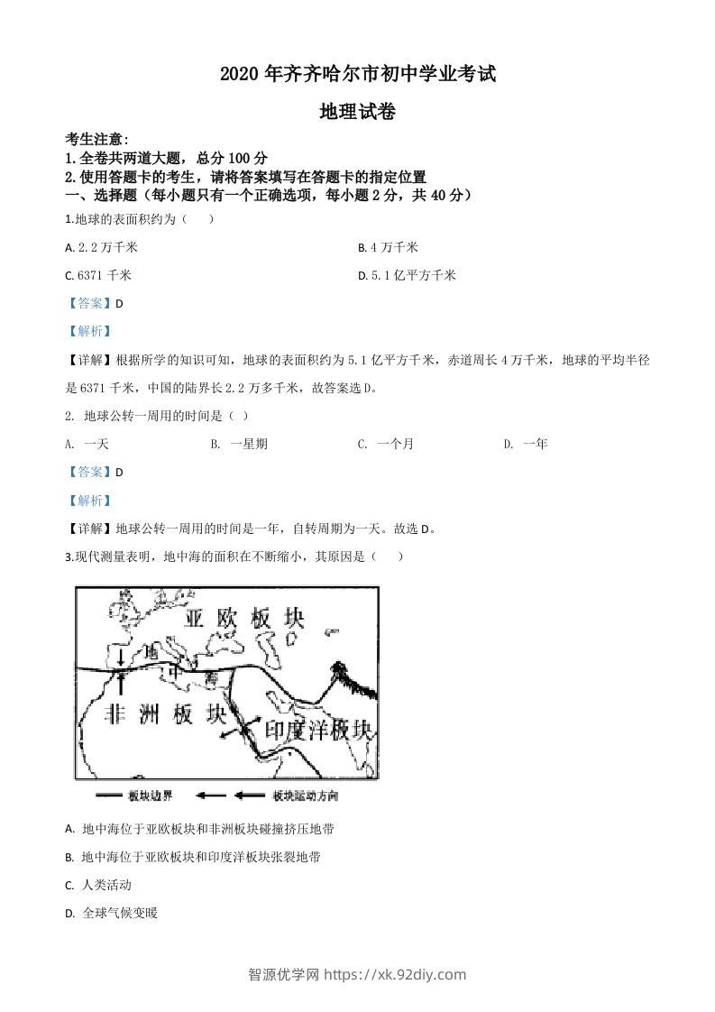 黑龙江省齐齐哈尔市、黑河市、大兴安岭地区2020年中考地理试题（含答案）-智源优学网