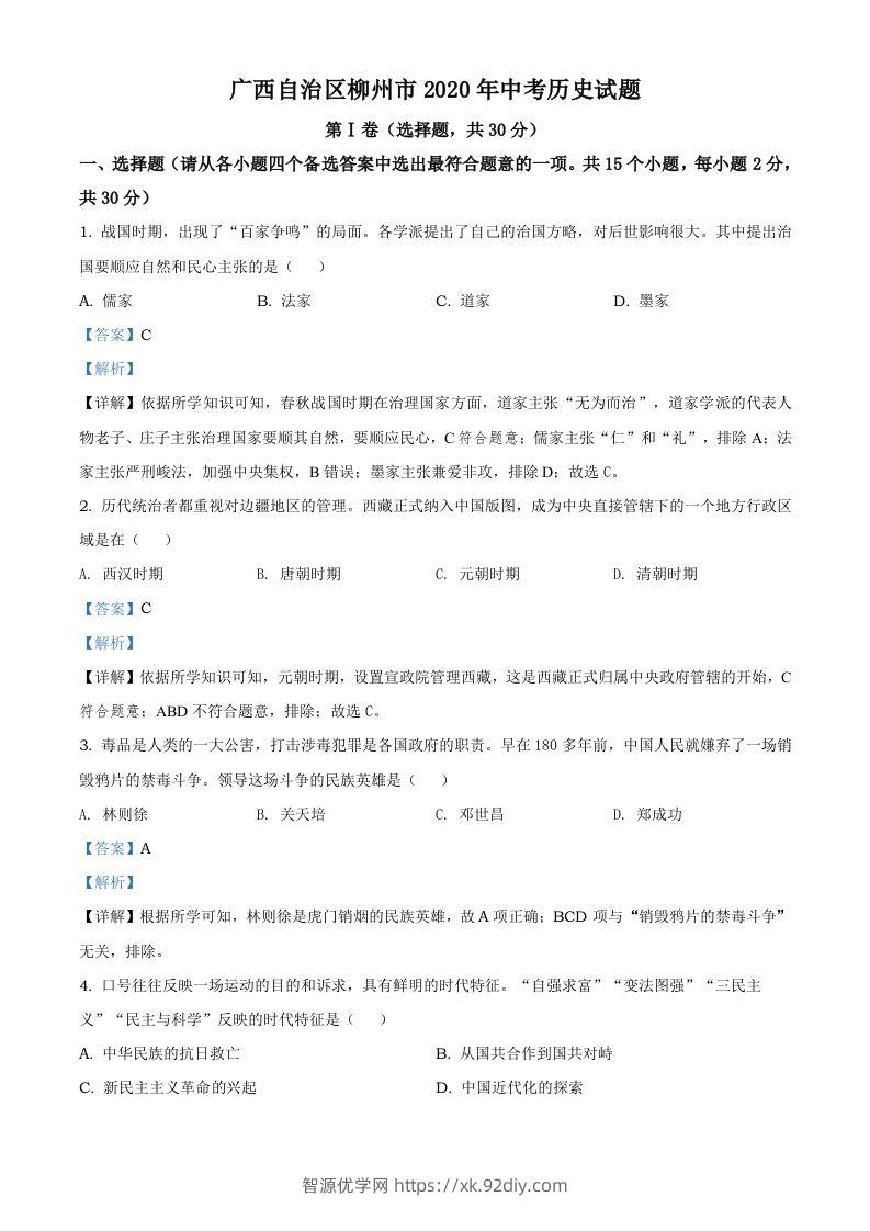 广西自治区柳州市2020年中考历史试题（含答案）-智源优学网