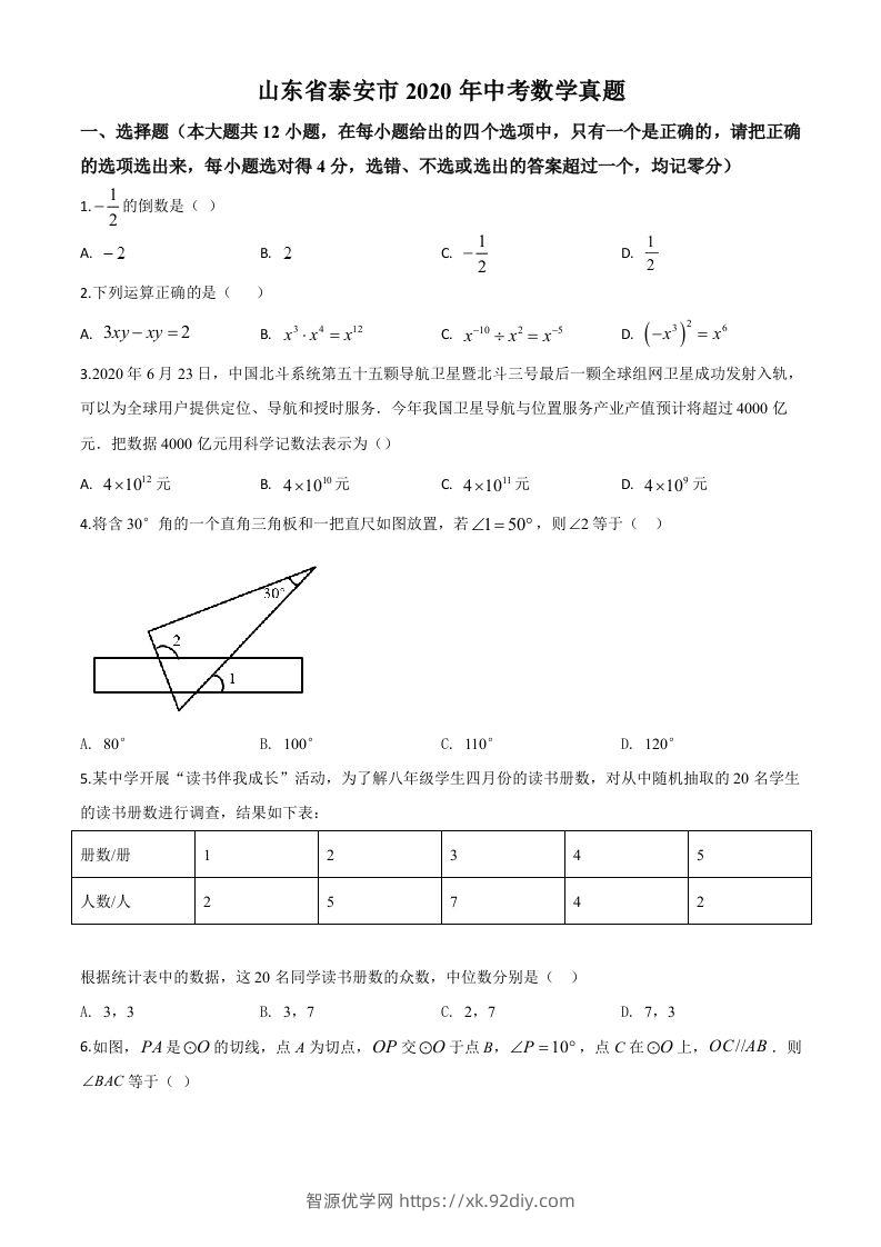 山东省泰安市2020年中考数学试题（空白卷）-智源优学网