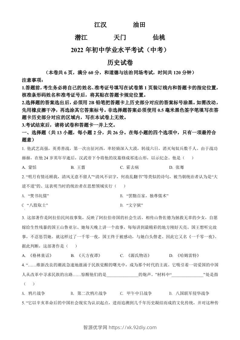 2022年湖北省江汉油田、潜江、天门、仙桃市初中学业水平考试中考历史真题（空白卷）-智源优学网