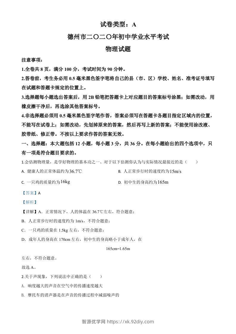 2020年山东省德州市中考物理试题（含答案）-智源优学网