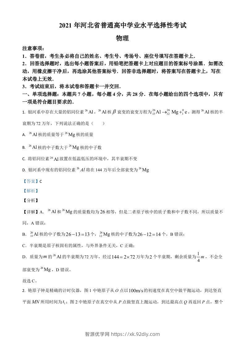 2021年高考物理试卷（河北）（含答案）-智源优学网