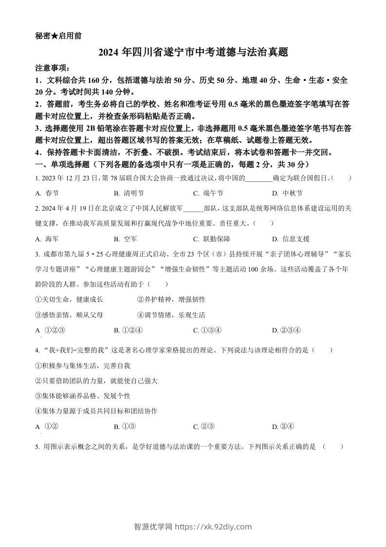 2024年四川省遂宁市中考道德与法治真题（空白卷）-智源优学网