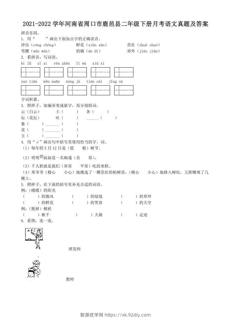 2021-2022学年河南省周口市鹿邑县二年级下册月考语文真题及答案(Word版)-智源优学网