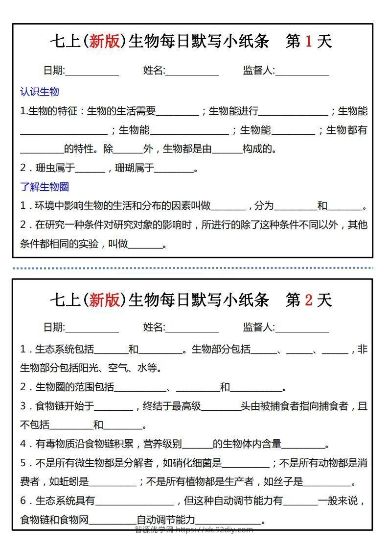 七上(新版)生物每日默写小纸条-智源优学网