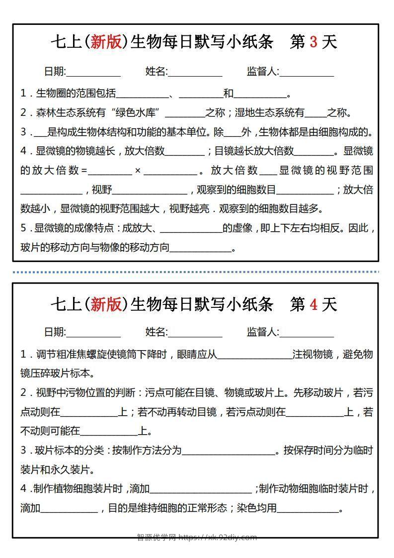 图片[2]-七上(新版)生物每日默写小纸条-智源优学网