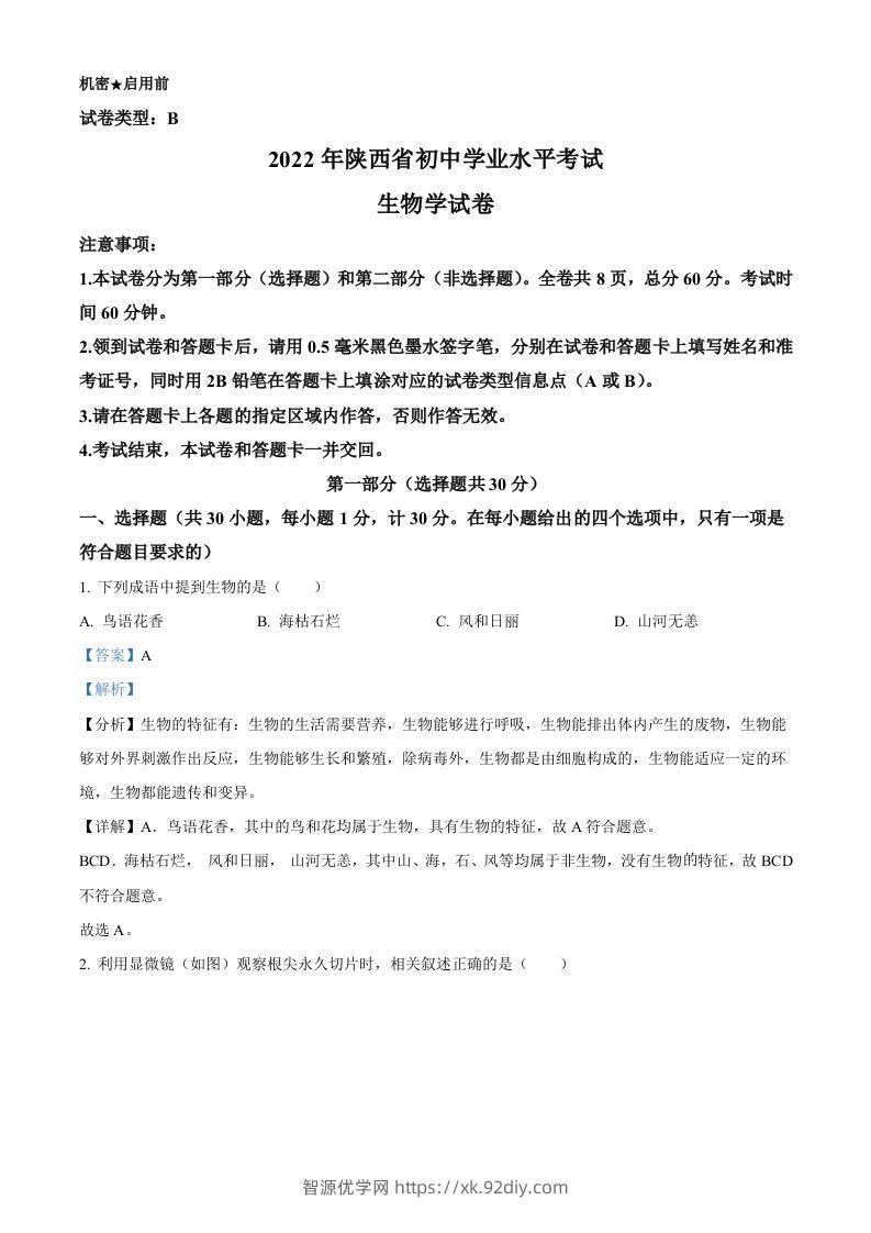 2022年陕西省中考生物真题（B卷）（含答案）-智源优学网