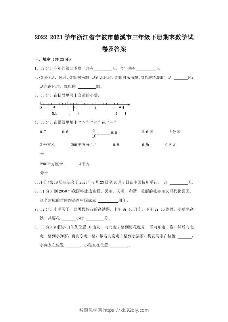 2022-2023学年浙江省宁波市慈溪市三年级下册期末数学试卷及答案(Word版)-智源优学网