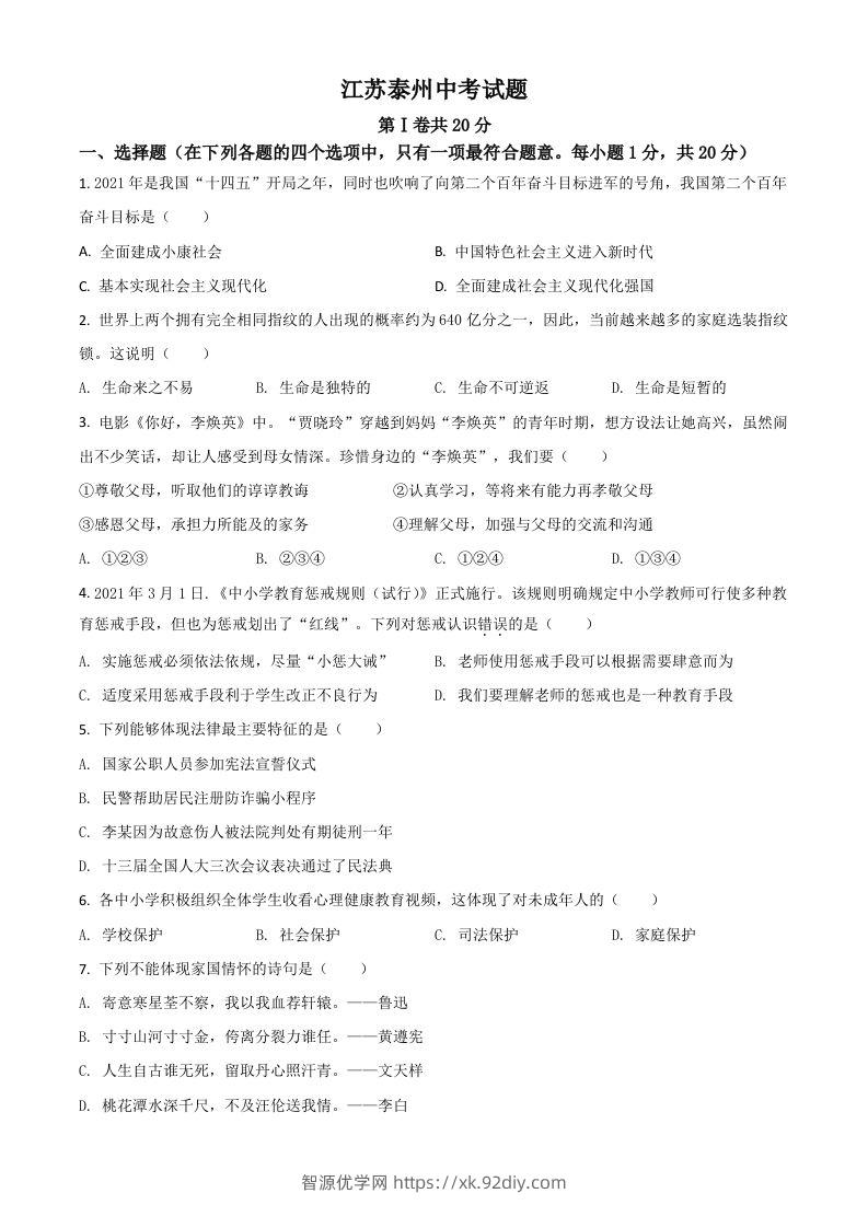 江苏省泰州市2021年中考道德与法治真题（空白卷）-智源优学网