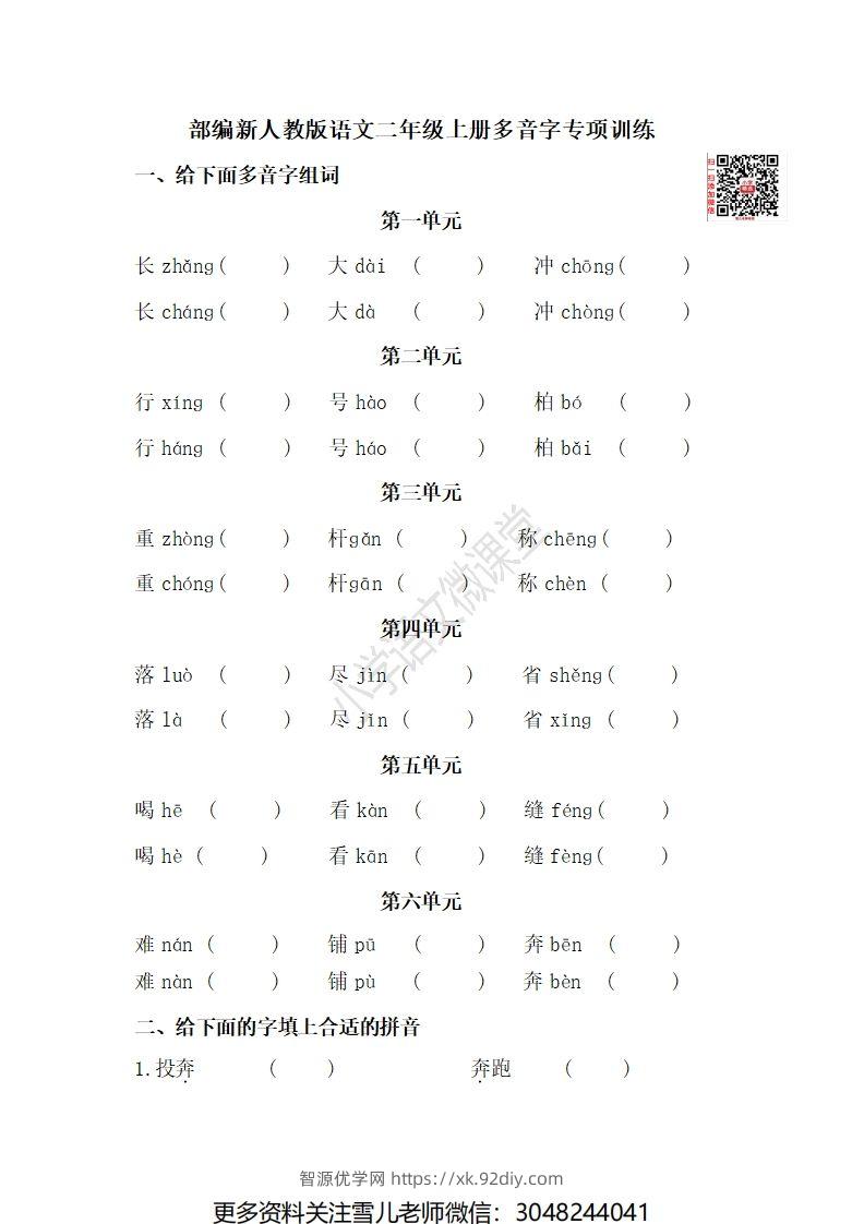 二（上）语文期末多音字专项练习-智源优学网