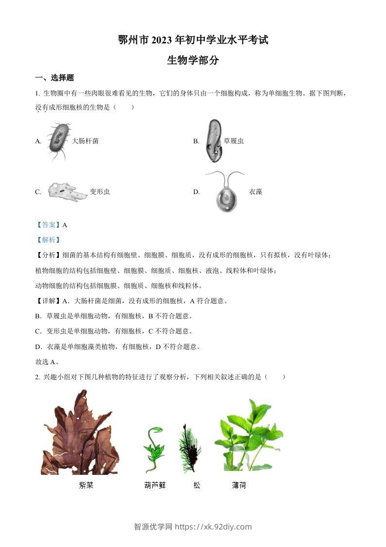 2023年湖北省鄂州市中考生物真题（含答案）-智源优学网