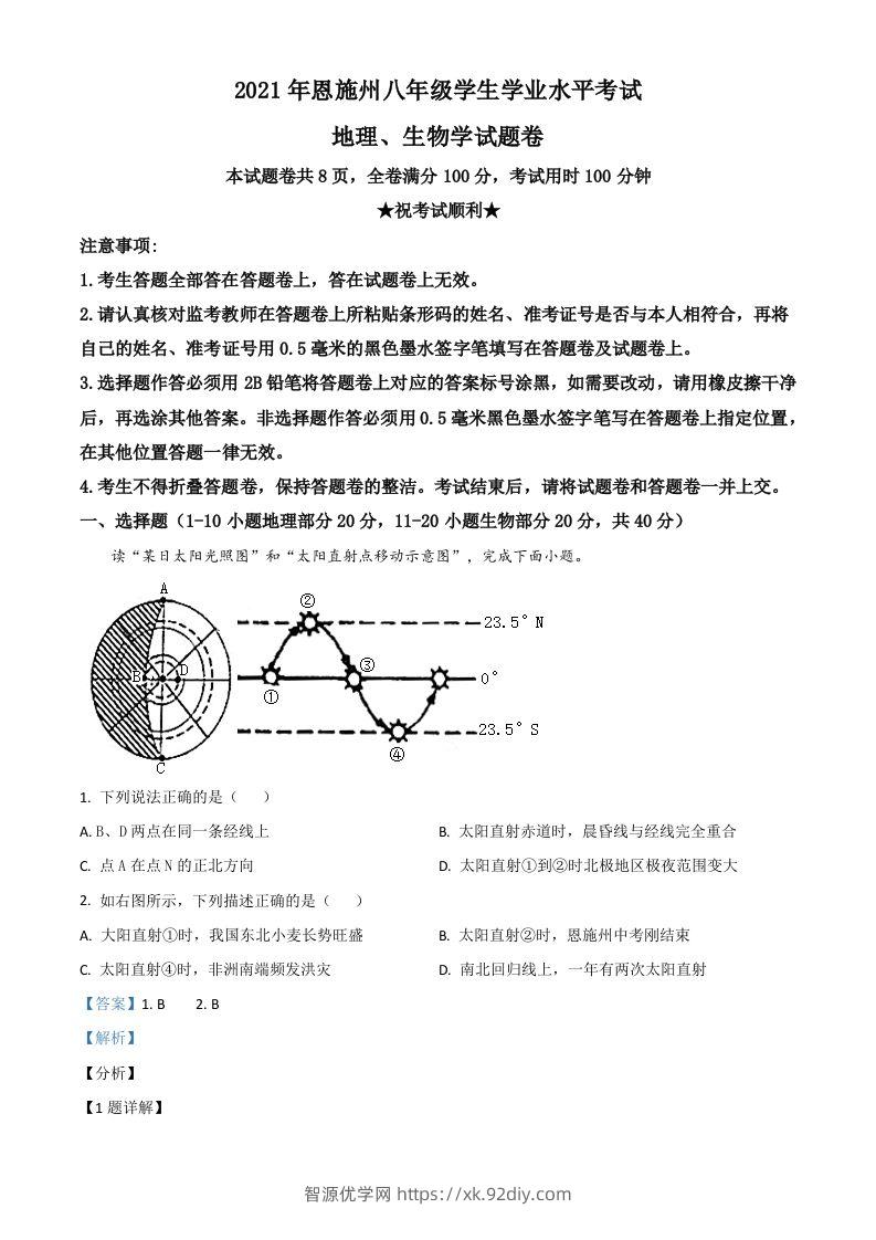 湖北省恩施土家族苗族自治州2021年中考地理生物真题（地理部分）（含答案）-智源优学网