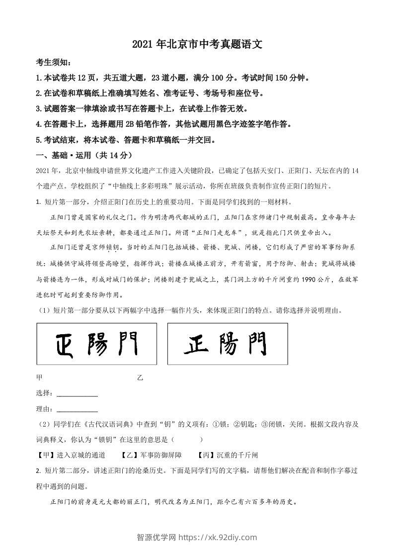 北京市2021年中考语文试题（含答案）-智源优学网