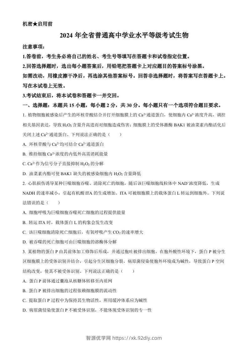 2024年高考生物试卷（山东）（空白卷）-智源优学网