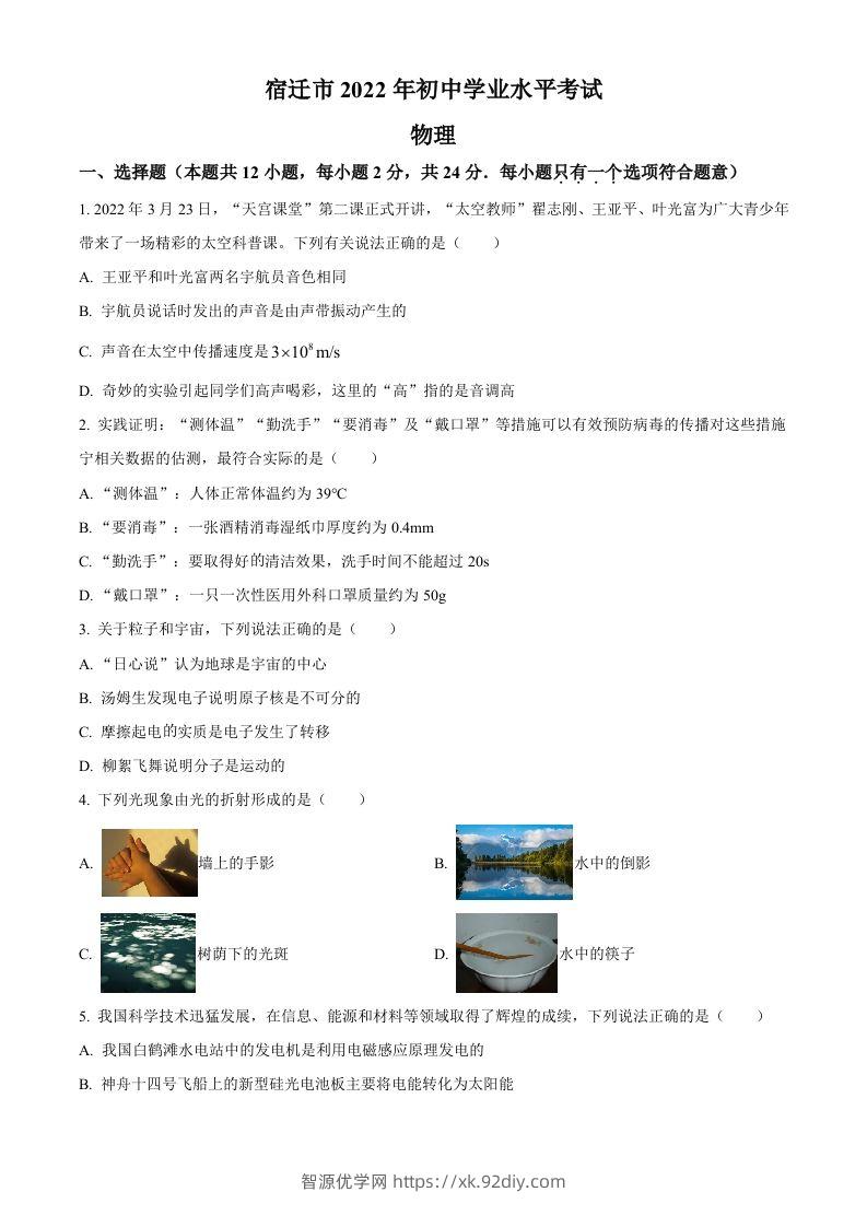 2022年江苏省宿迁市中考物理试题（空白卷）-智源优学网