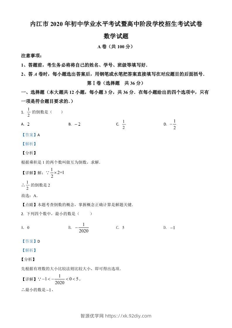 四川省内江市2020年中考数学试题（含答案）-智源优学网