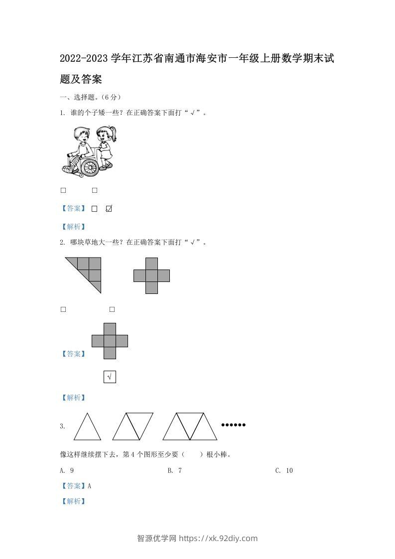 2022-2023学年江苏省南通市海安市一年级上册数学期末试题及答案(Word版)-智源优学网