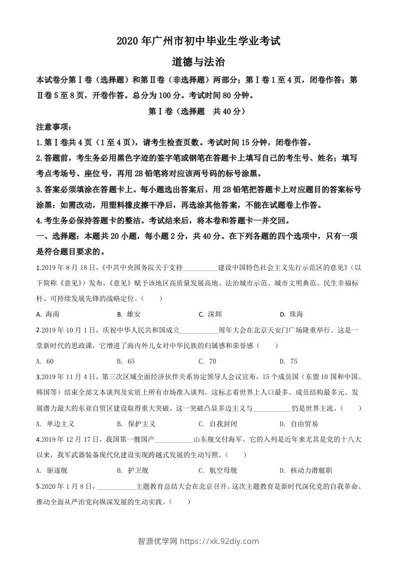广东省广州市2020年中考道德与法治试题（空白卷）-智源优学网