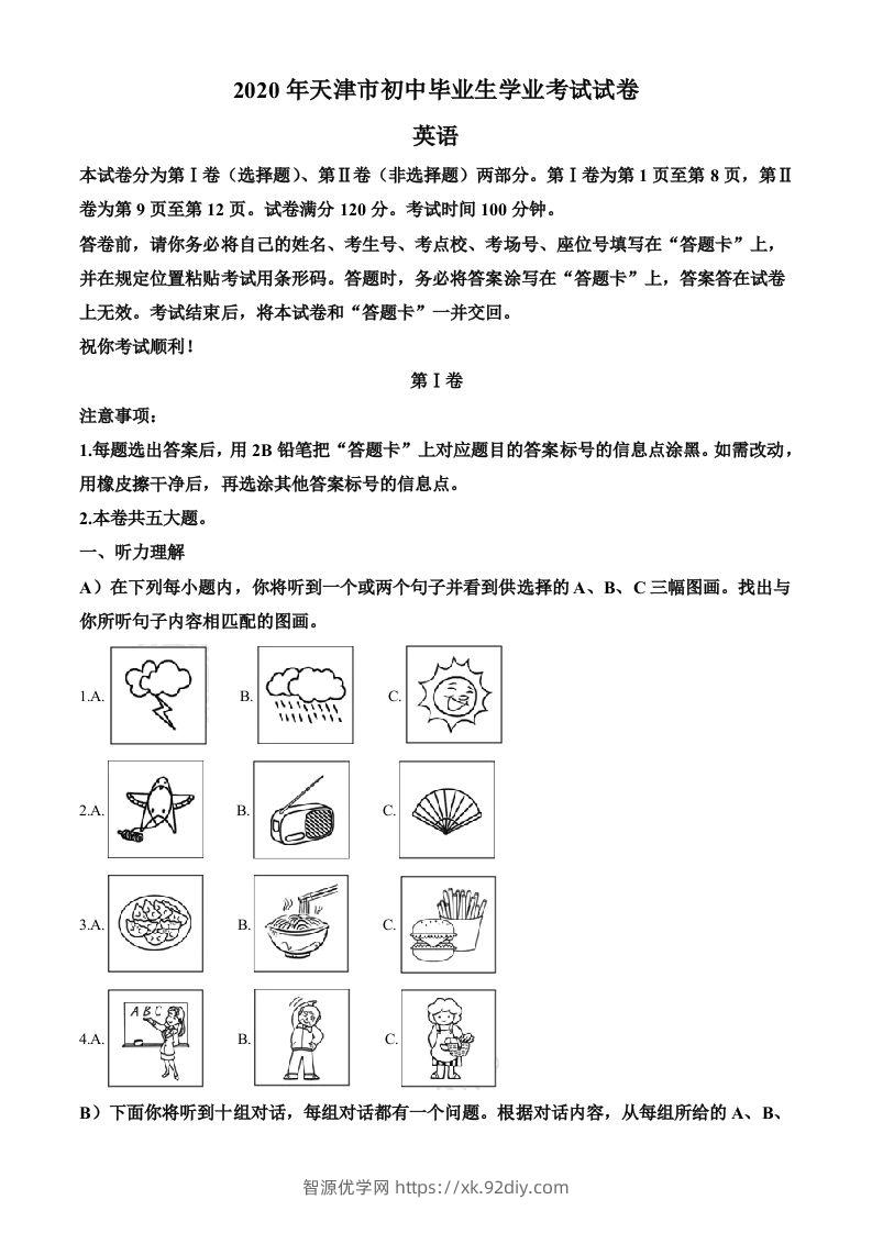 天津市2020年中考英语试题（含答案）-智源优学网