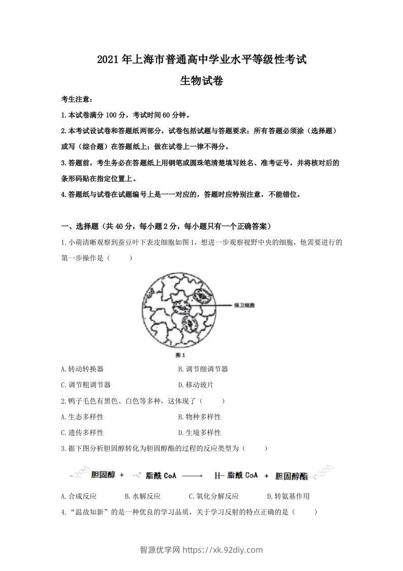 2021年高考生物试卷（上海）（答案卷）-智源优学网