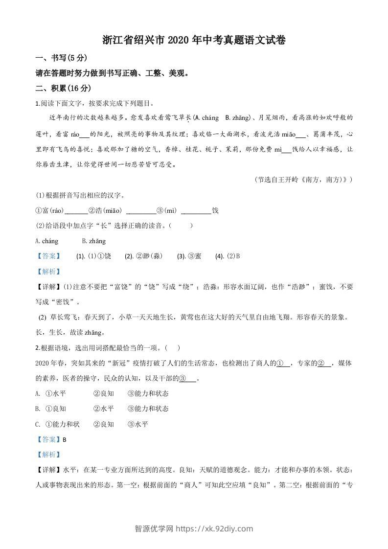 浙江省绍兴市2020年中考语文试题（含答案）-智源优学网