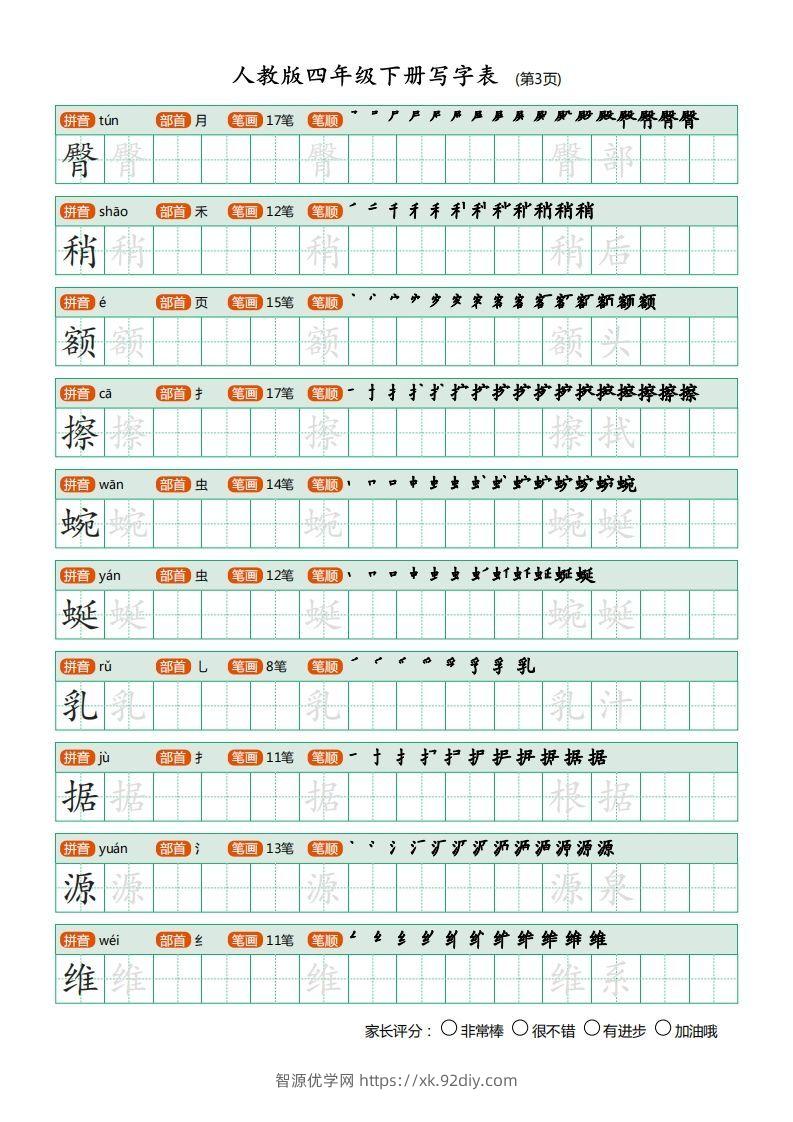 图片[3]-四年级语文下册写字表（20页）PDF（部编版）-智源优学网