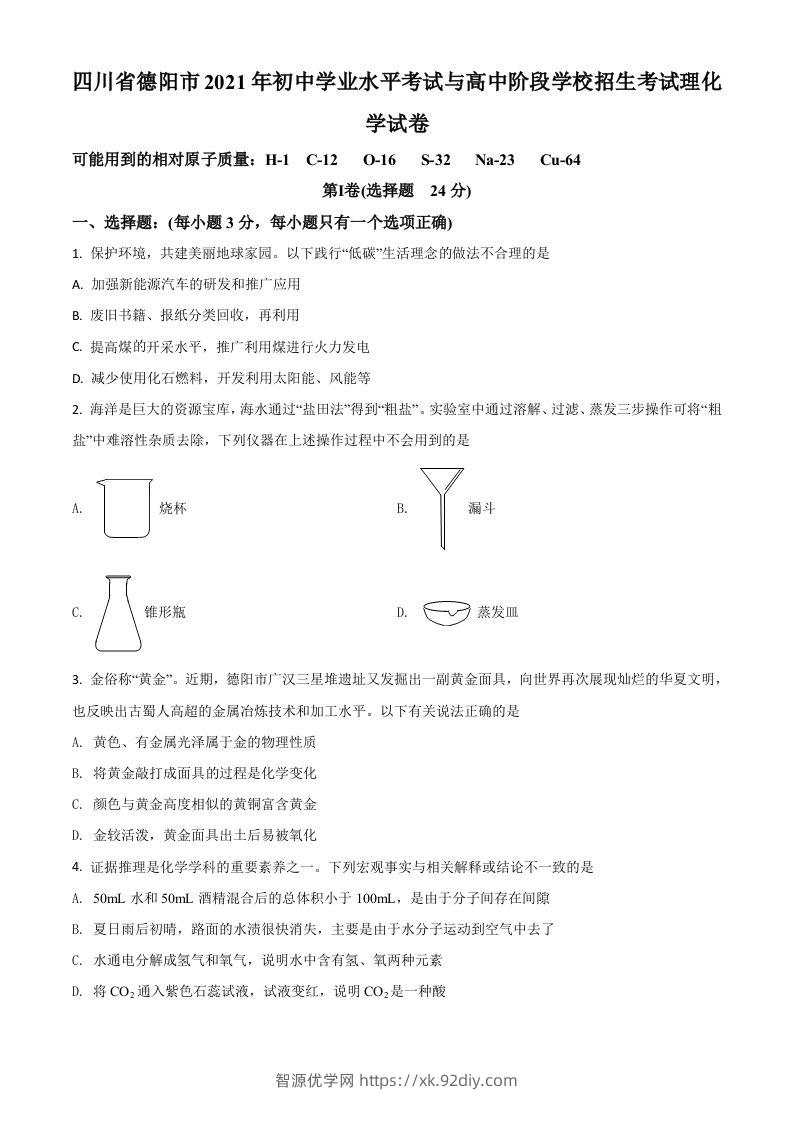 四川省德阳市2021年中考化学试题（空白卷）-智源优学网