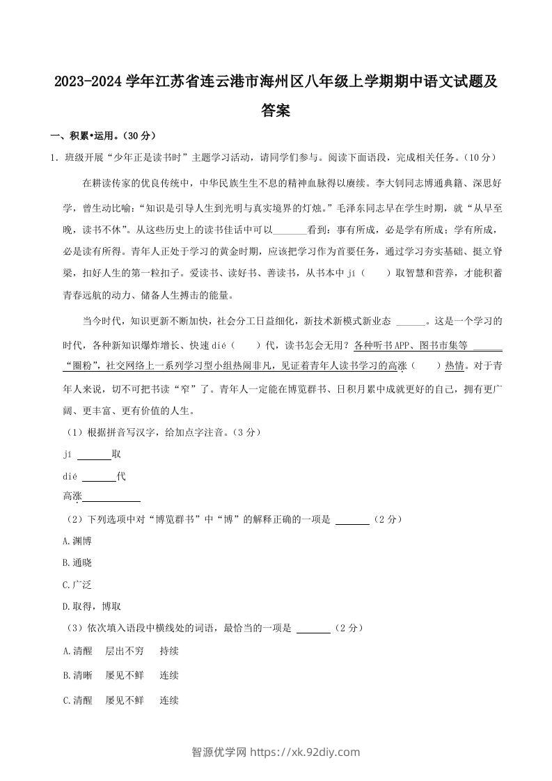 2023-2024学年江苏省连云港市海州区八年级上学期期中语文试题及答案(Word版)-智源优学网