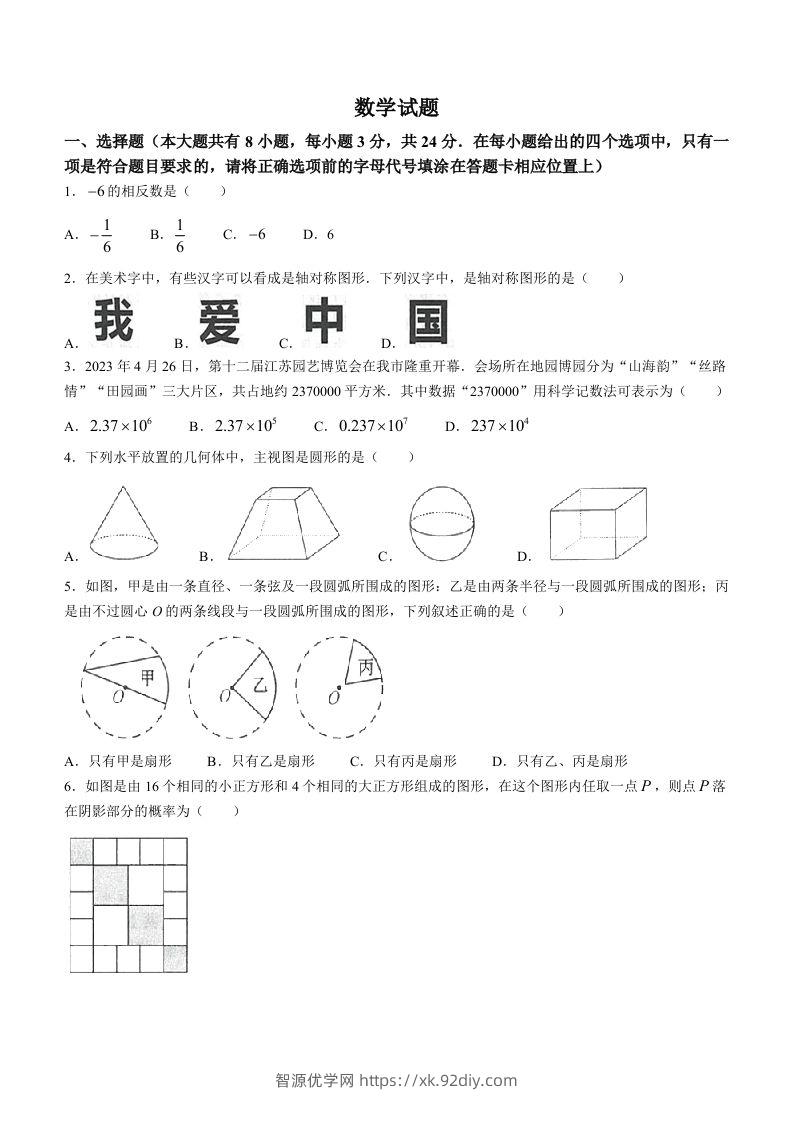 2023年江苏省连云港市中考数学真题-智源优学网