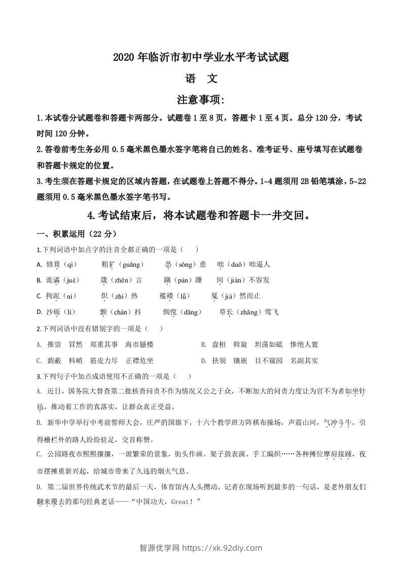 山东省临沂市2020年中考语文试题（空白卷）-智源优学网