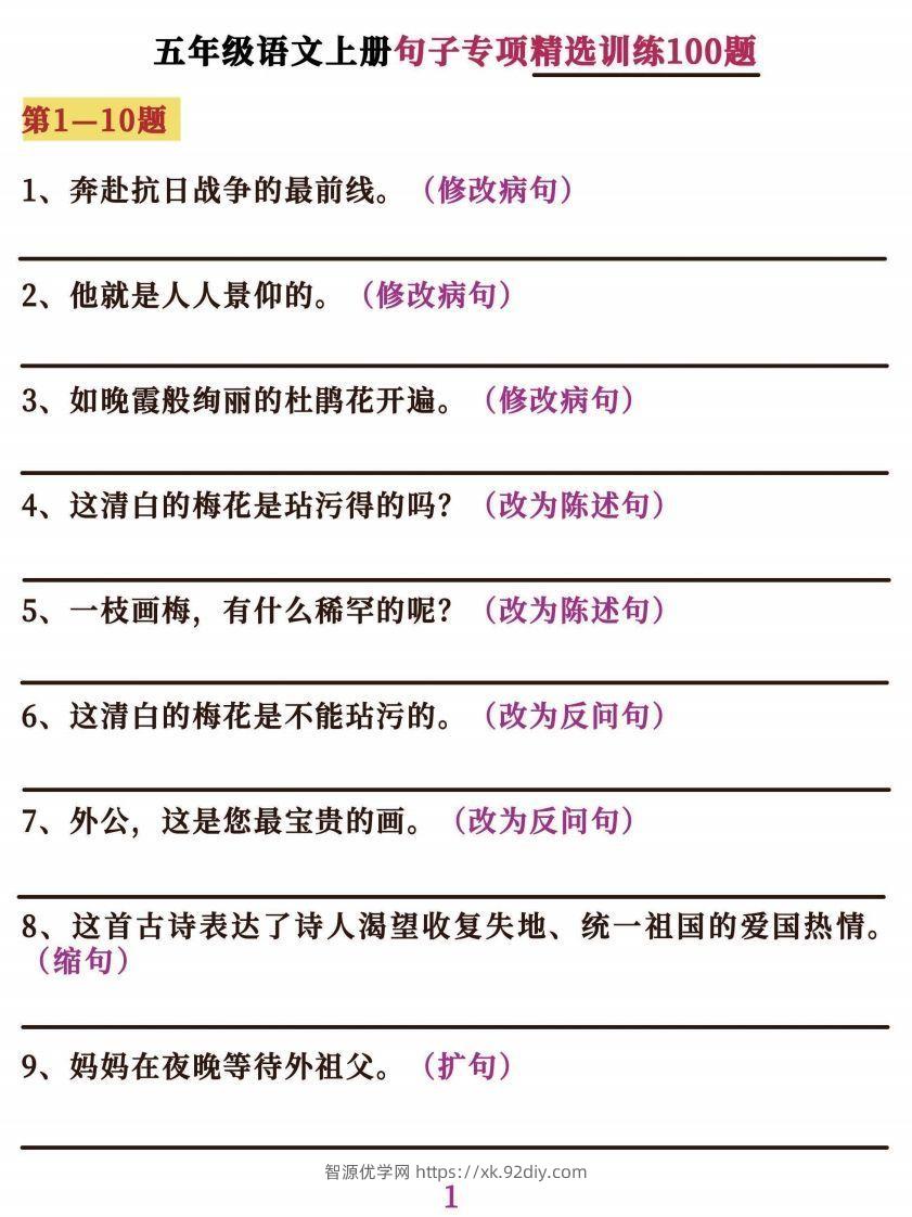 五上语文字词句子训练-智源优学网