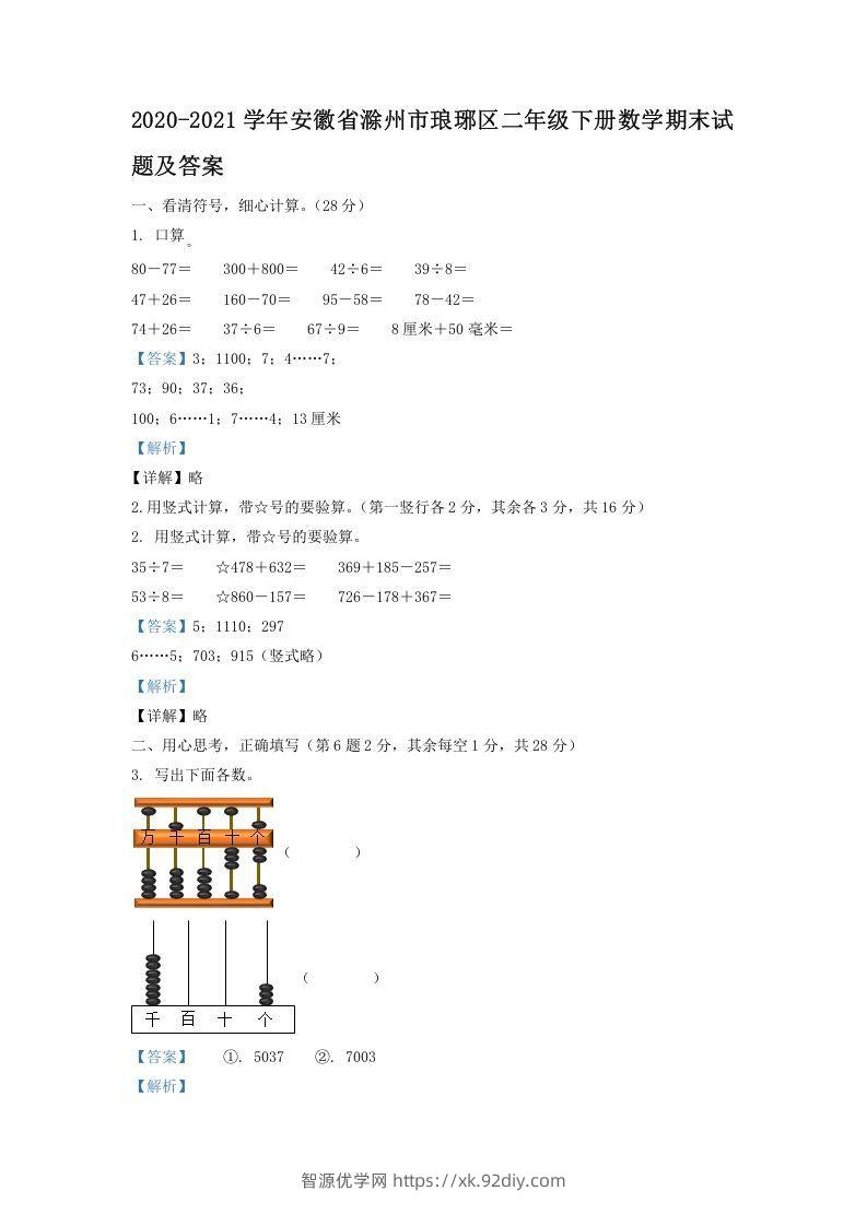 2020-2021学年安徽省滁州市琅琊区二年级下册数学期末试题及答案(Word版)-智源优学网