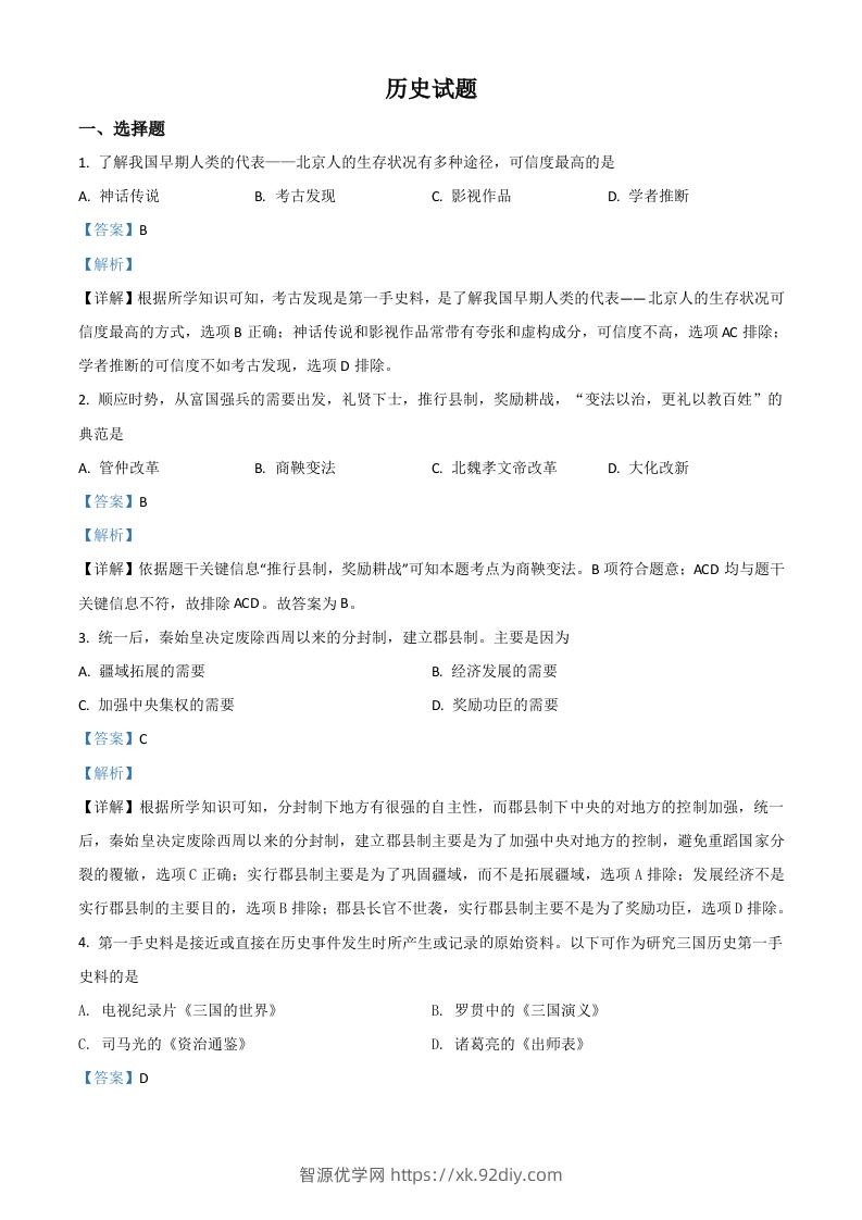 山东省滨州市2021年中考历史试题（含答案）-智源优学网