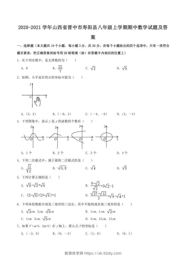 2020-2021学年山西省晋中市寿阳县八年级上学期期中数学试题及答案(Word版)-智源优学网