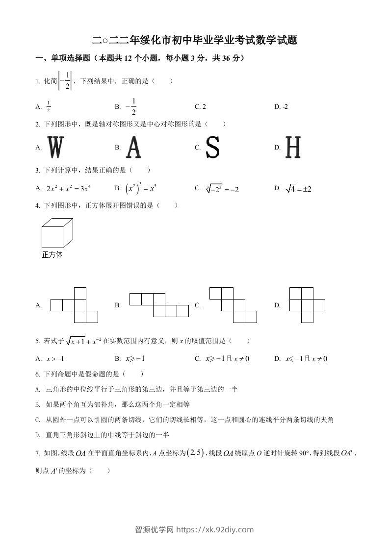 2022年黑龙江省绥化市中考数学真题（空白卷）-智源优学网