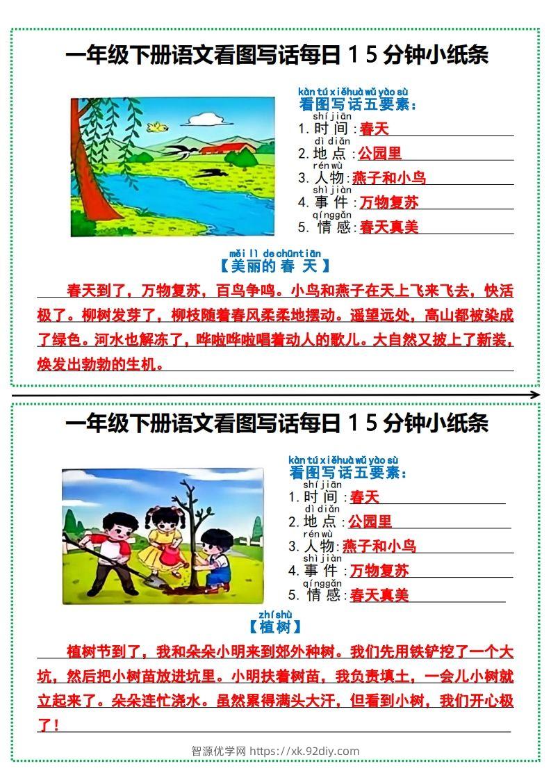一年级下册语文看图写话每日15分钟小纸条-智源优学网