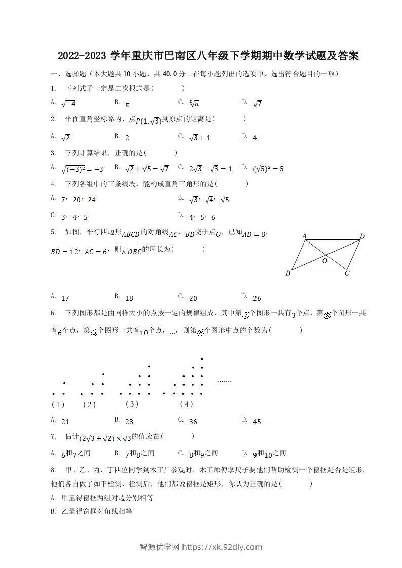 2022-2023学年重庆市巴南区八年级下学期期中数学试题及答案(Word版)-智源优学网