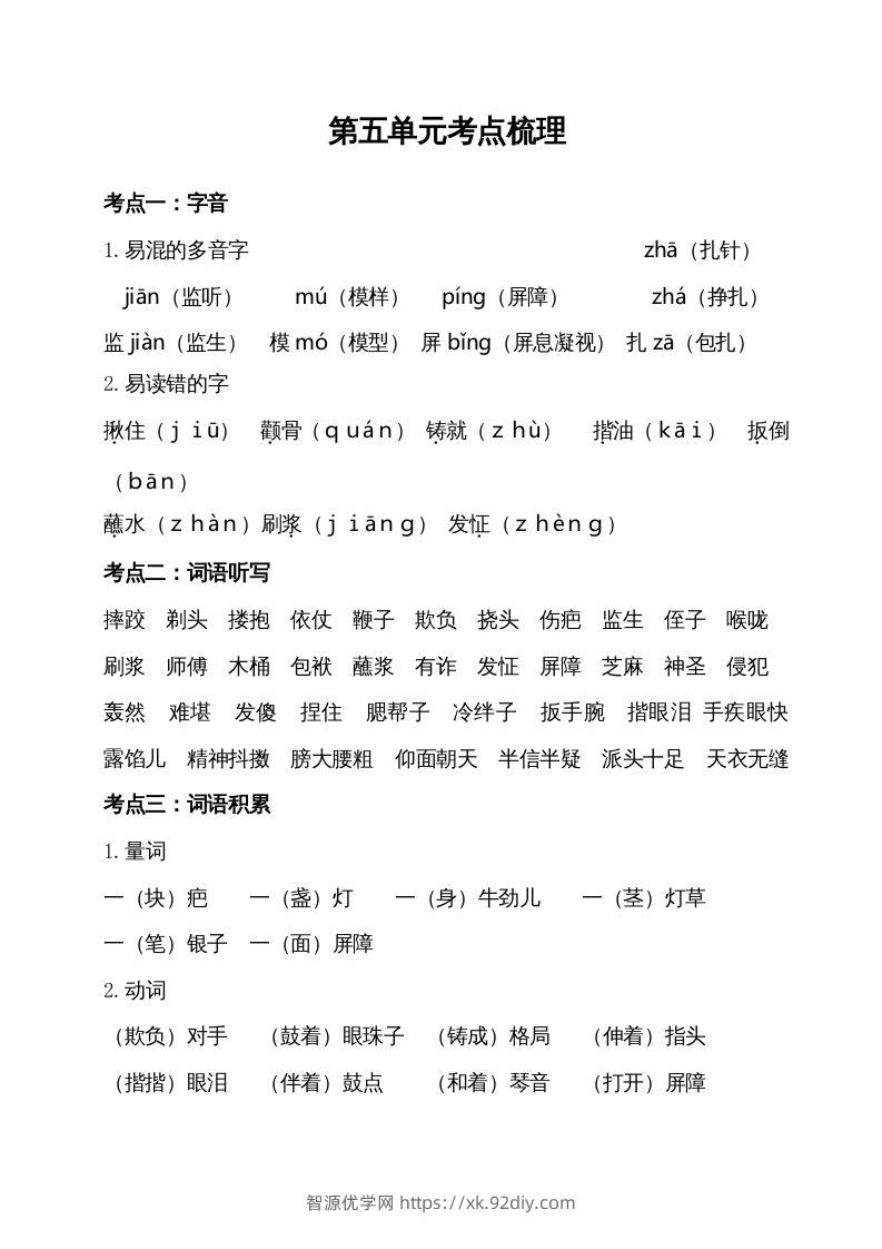 五年级语文下册第五单元考点梳理（部编版）-智源优学网