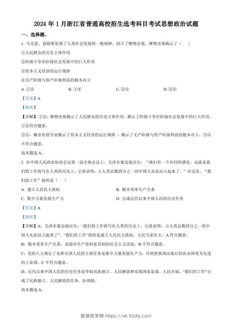 2024年高考政治试卷（浙江）（1月）（含答案）-智源优学网