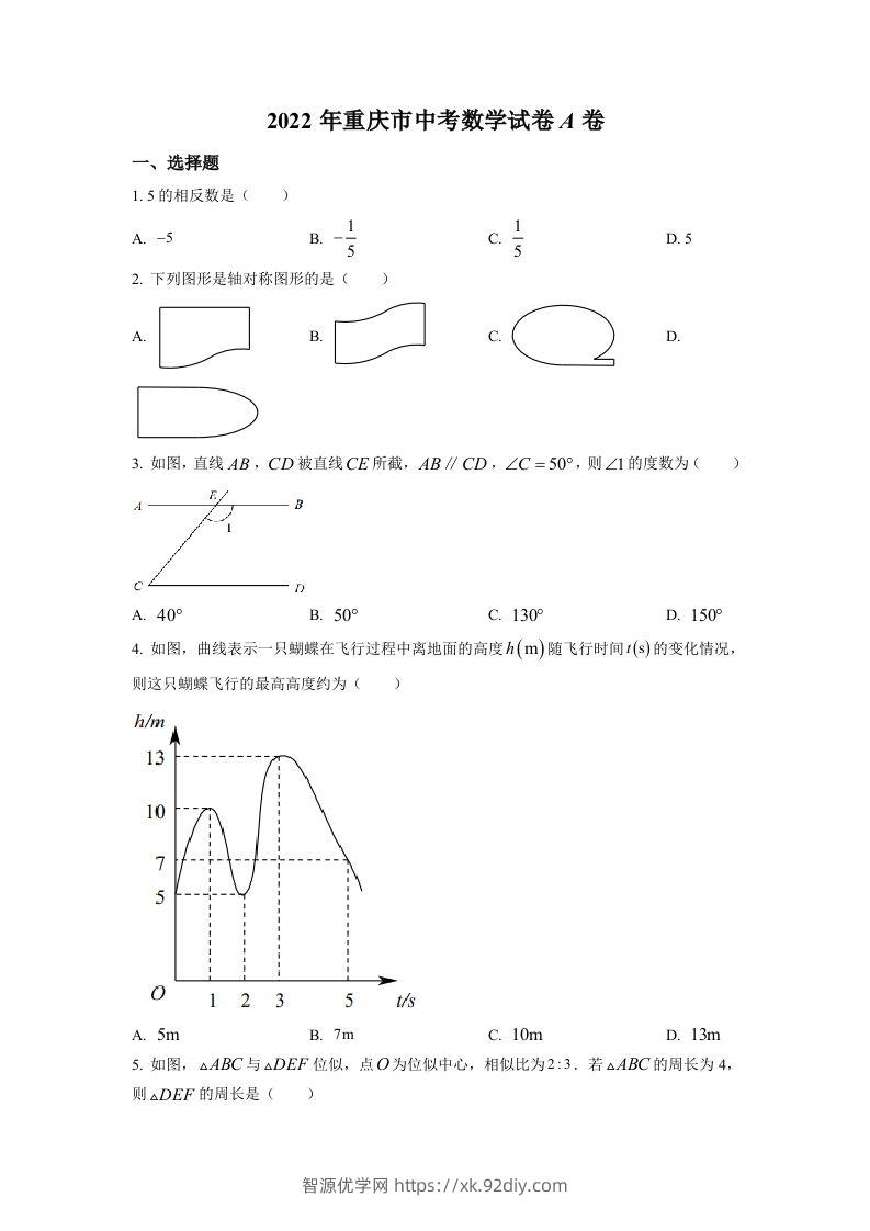 2022年重庆市中考数学真题（A卷）（空白卷）-智源优学网