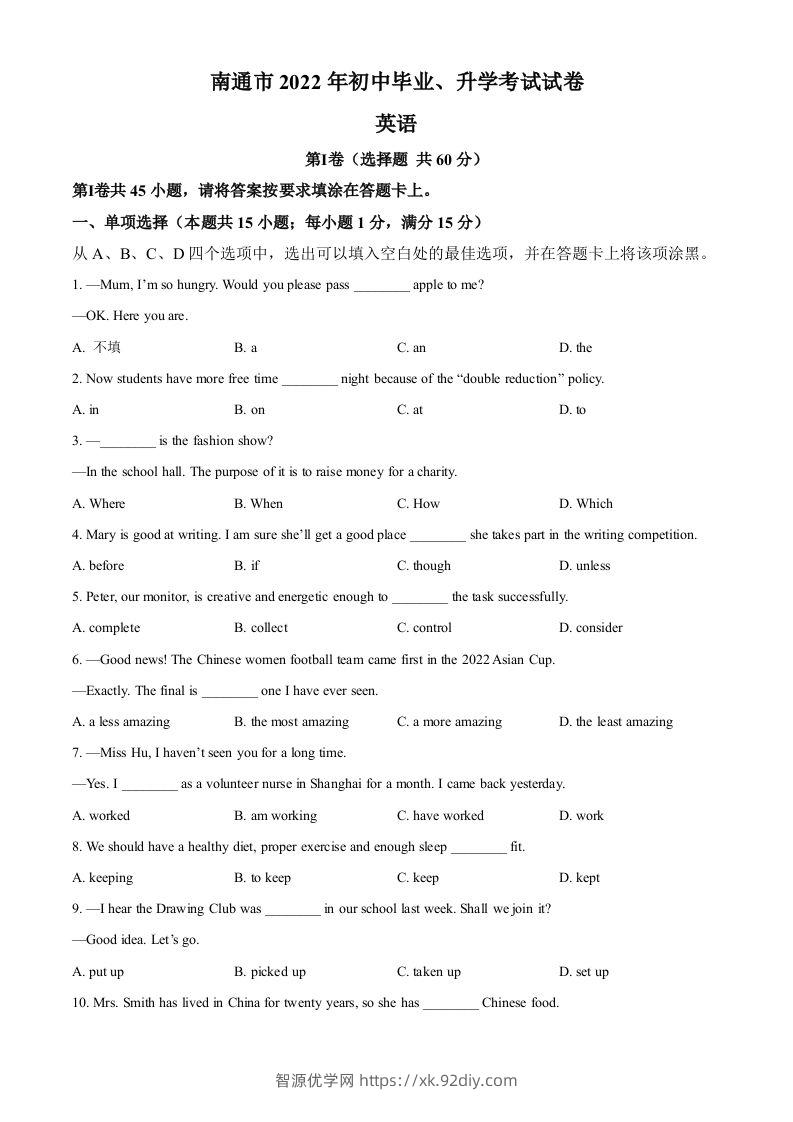 2022年江苏省南通市中考英语真题（空白卷）-智源优学网