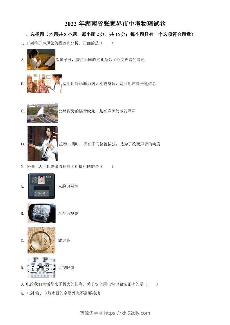 2022年湖南省张家界市中考物理试题（空白卷）-智源优学网