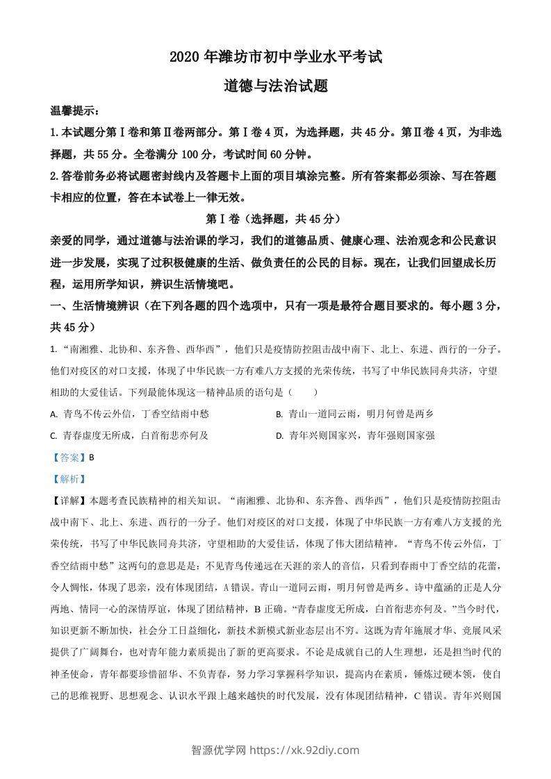 山东省潍坊市2020年中考道德与法治试题（含答案）-智源优学网
