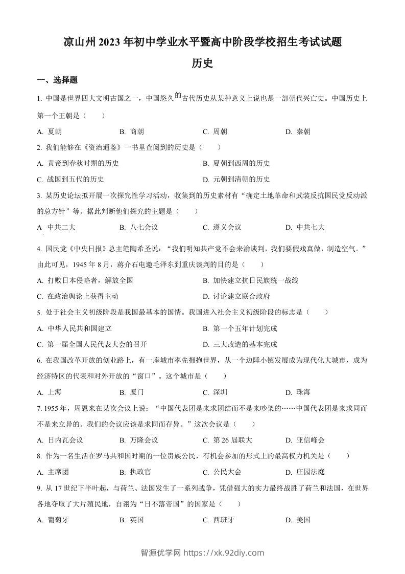 2023年四川省凉山彝族自治州中考历史真题（空白卷）-智源优学网