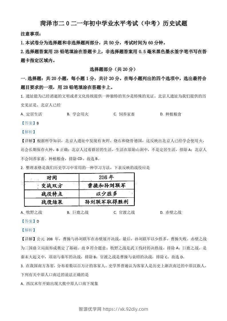 山东省菏泽市2021年中考历史试题（含答案）-智源优学网