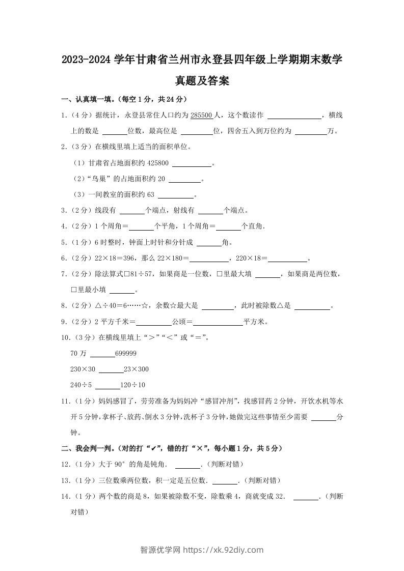 2023-2024学年甘肃省兰州市永登县四年级上学期期末数学真题及答案(Word版)-智源优学网
