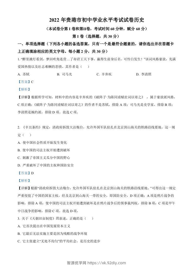 2022年广西贵港市中考历史真题（含答案）-智源优学网