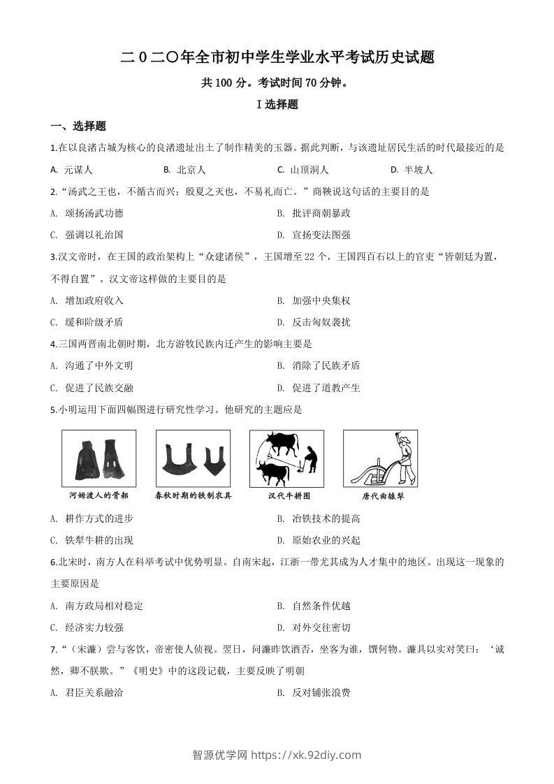 山东省聊城市2020年中考历史试题（空白卷）-智源优学网