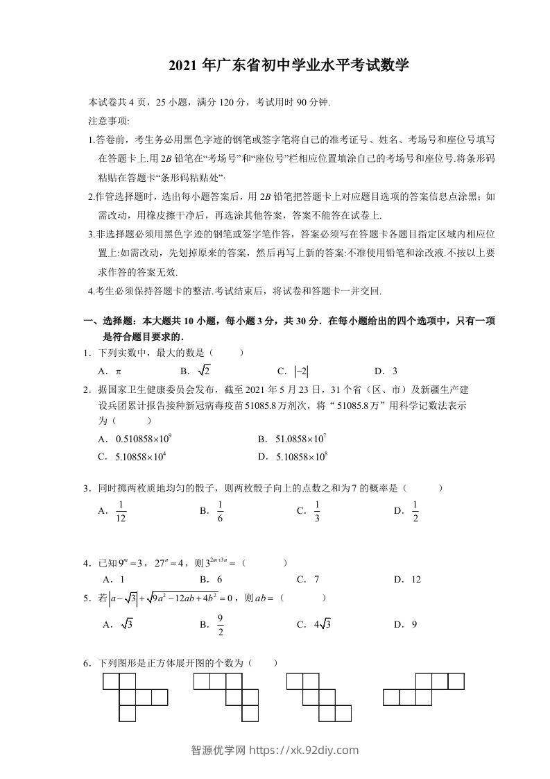 2021年广东省初中学业水平考试数学真题-智源优学网
